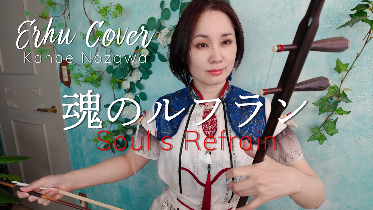 【新世紀エヴァンゲリオン】魂のルフラン Soul's Refrain / Erhu Cover Kanae Nozawa
