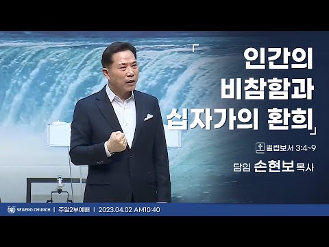 [2023-04-02] 주일2부예배 손현보목사 : 인간의 비참함과 십자가의 환희 (빌3장4절~9절)