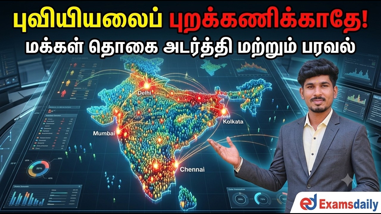 "புவியியலைப் புறக்கணிக்காதே!  மக்கள் தொகை அடர்த்தி ம
