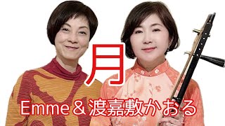 【ボーカル＆二胡】「月」(ナバホ族 伝統曲) / Emme〈Vocal〉＆Kaoru Togashiki〈Erhu〉