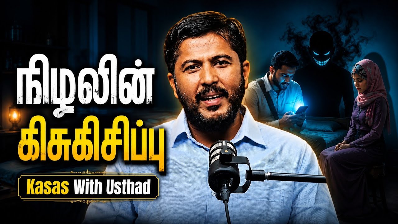 👹 நிழலின் கிசுகிசிப்பு - Kasas With Usthad | @QuranCollegeTamil 