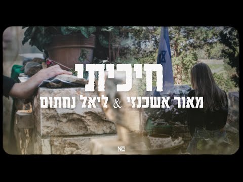 חיכיתי / Maor Ashkenazi & Liel Nahtom - I Waited