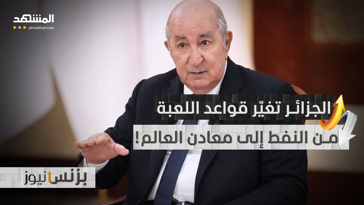 الجزائر من الذهب الأسود إلى كنوز الصحراء هل تتصدر إفريقيا؟ - بزنس نيوز