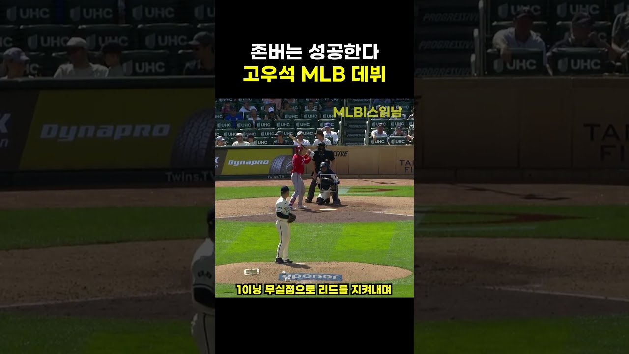 "어쩌라고 막았잖아", 불안했지만 MLB 필승조 합류한 고우석?!