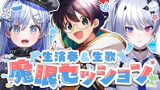 魔眼セッション👿ｗ/ 夜乃くろむ　天帝フォルテ【弾き語り/guitar】