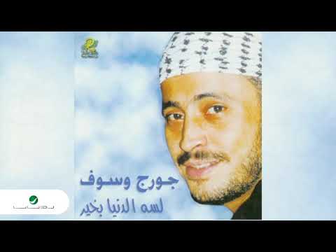صورة البوم لسه الدنيا بخير جورج وسوف
