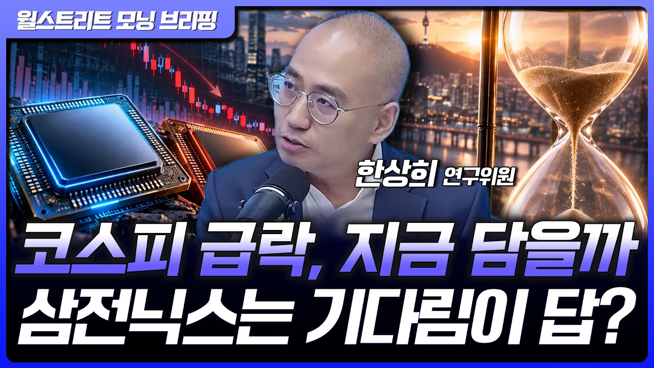 삼성전자·SK하이닉스는 왜 못 오를까? 메모리 공급 우려와 환율이 만든 주가 부진 | 한상희 한화투자증권 