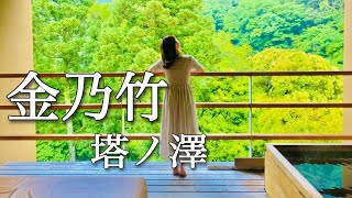 【Vlog#2】金乃竹塔ノ澤♨️箱根温泉|全室客室露天風呂|記念日旅行✈️