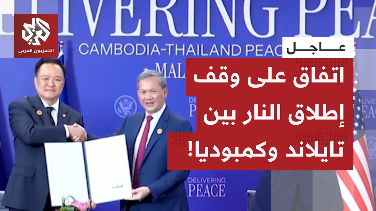 عاجل |رويترز عن وزارة الدفاع الكمبودية: كمبوديا وتايلاند توقعان اتفاقية لوقف