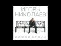 Игорь Николаев и Жасмин - Здравствуй (аудио) 