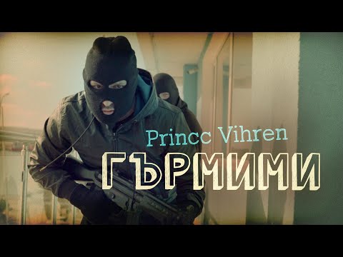 Princc Vi - Гърмими