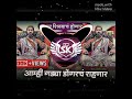 Chakar Shivbache Honar Dj Song Bouncy Mix Amhi Gadya Dongarche Rahnar Song Chakar Shivbache Dj
