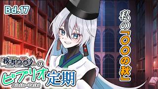 【ラジオ配信】校書つづりのビブリオ定期 Bd. 17【 海外文学系VTuber/ 校書つづり_Azefumi Tsuzuri】