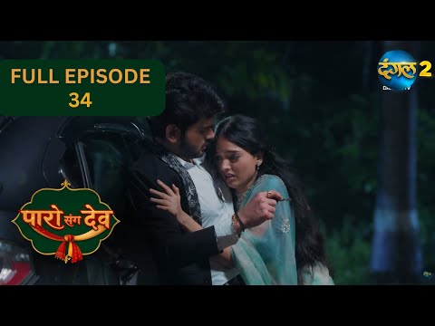 Paro Sang Dev | Full Episode 34 Hightlight | Dangal TV Special