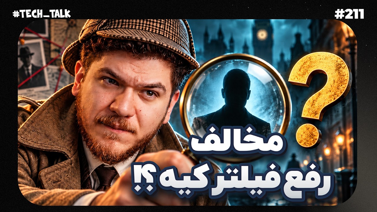 افرادی در سایه مخالف رفع فیلتر هستند! | تک‌تاک