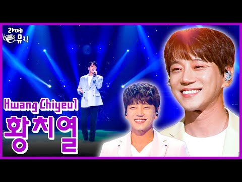 황치열[Chiyeul Hwang] 아시아 프린스의 목소리가 보여 ♥ [라떼뮤직] / KBS 방송