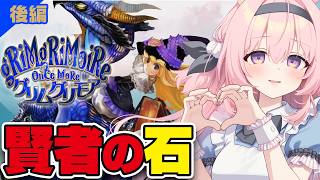 #後編【グリムグリモア OnceMore】終わらない5日間の魔法学校。願いの代償とは【vtuber/兎桃みみこ】
