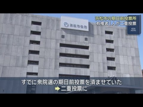 YouTube Video 衆院選の投票を誤って2回…票は有効に　期日前投票済ませ国民審査の投票に来た住民　浜松市・浜名区選管が発表