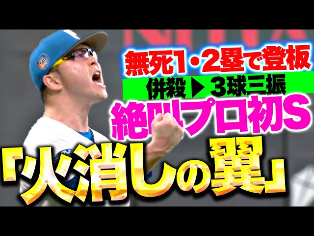 【火消しの翼】生田目翼『併殺→3球三振 →絶叫プロ初セーブ！』