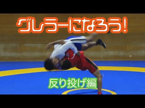 レスリング　グレコローマン　反り投げ