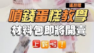 遙控噴錢蛋糕DIY [ part 2 ] 親手做一個特別的禮物