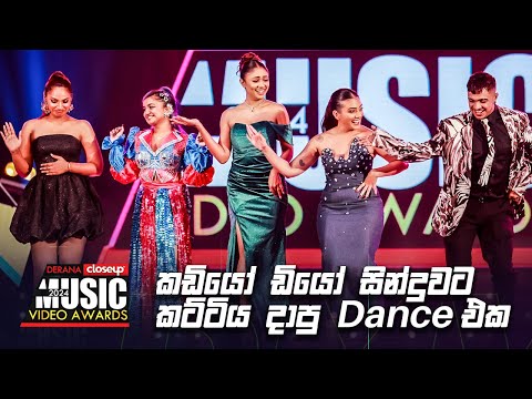 කඩියෝ ඩියෝ සින්දුවට කට්ටිය දාපු Dance එක | Derana Closeup Music Video Awards 2024