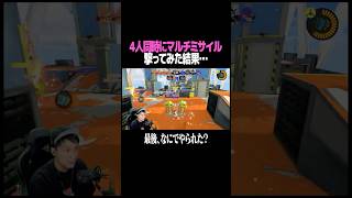 スプラ史上、最強の火力。 #スプラトゥーン3 #スプラ #スプラ3