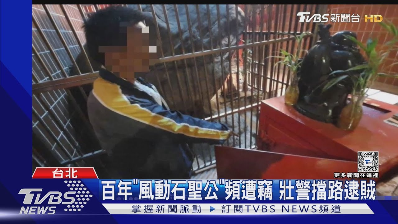百年「風動石聖公」頻遭竊 壯警擋路逮賊