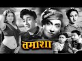 तमाशा Tamasha 1952 Old Hindi Evergreen Movie Meena Kumari Dev Anand Ashok Kumar