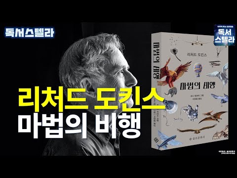 , title : '[오디오]  마법의 비행! 역사상 가장 영감을 주는 과학책 '이기적 유전자'의 저자 리처드 도킨스의 신작! 도킨스가 들려주는 비행의 진화!'