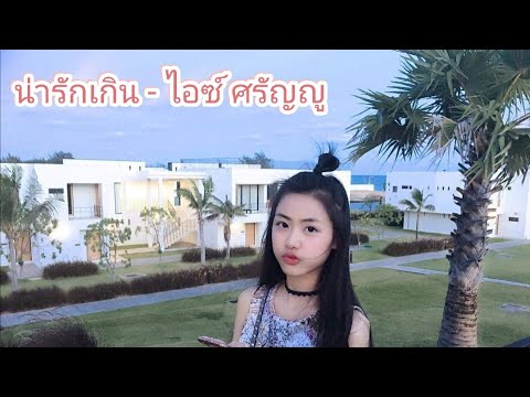 Gygee bnk48 [OPV] น่ารักเกิน - ไอซ์ ศรัญญู