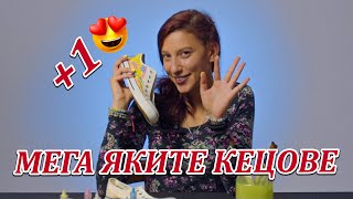 КАК ДА СИ НАПРАВИМ СУПЕР ЯКИТЕ КЕЦОВЕ