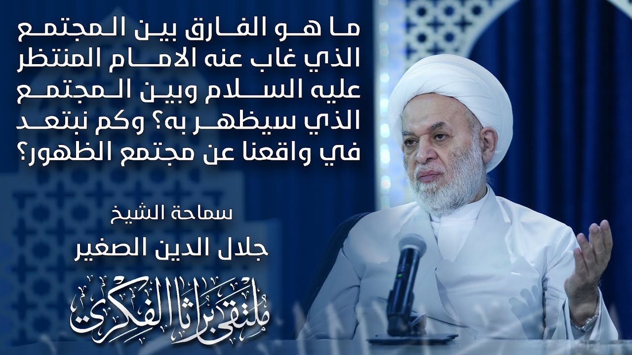 ما هو الفارق بين المجتمع الذي غاب عنه الامام المنتظر عليه السلام وبين المجتمع الذي سيظهر به؟