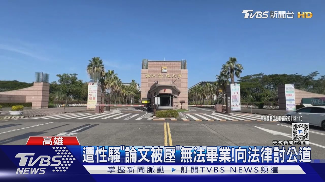 控高雄大學EMBA性騷壓案!男同學伸狼爪 學校:調查不成案