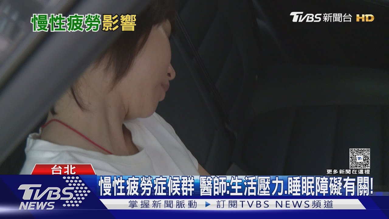 睡飽還是很累?小心慢性疲勞 引起身體出現「這疾病」下場慘!