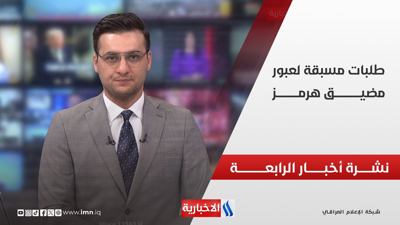 فيديو | طلبـــــات مسبقــــــــة لعبـــور مضيـــق هرمـــــــز | نشـــرة أخبــــار الرابعـــة