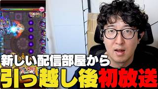 【モンスト】静かに引っ越していた男の引っ越し後初放送【ターザン馬場園】