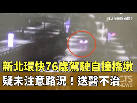 疑未注意路況！新北環快76歲駕駛自撞橋墩　送醫不治