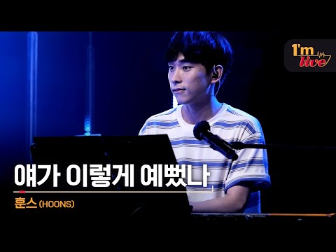 [I'm LIVE] HOONS (훈스) & I C U (얘가 이렇게 예뻤나)