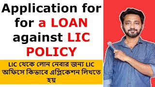 Application Letter to the LIC Office for Loan against Policy in English | Application for a Loan |