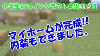 ぽてのマインクラフト実況!!【WiiU】＃３「中学生の内装建築!!」