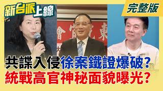 共諜入侵是真的?!徐春鶯爆