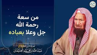 صورة من سعة رحمة الله جل وعلا بعباده | الشيخ عبد الله الغنيمان