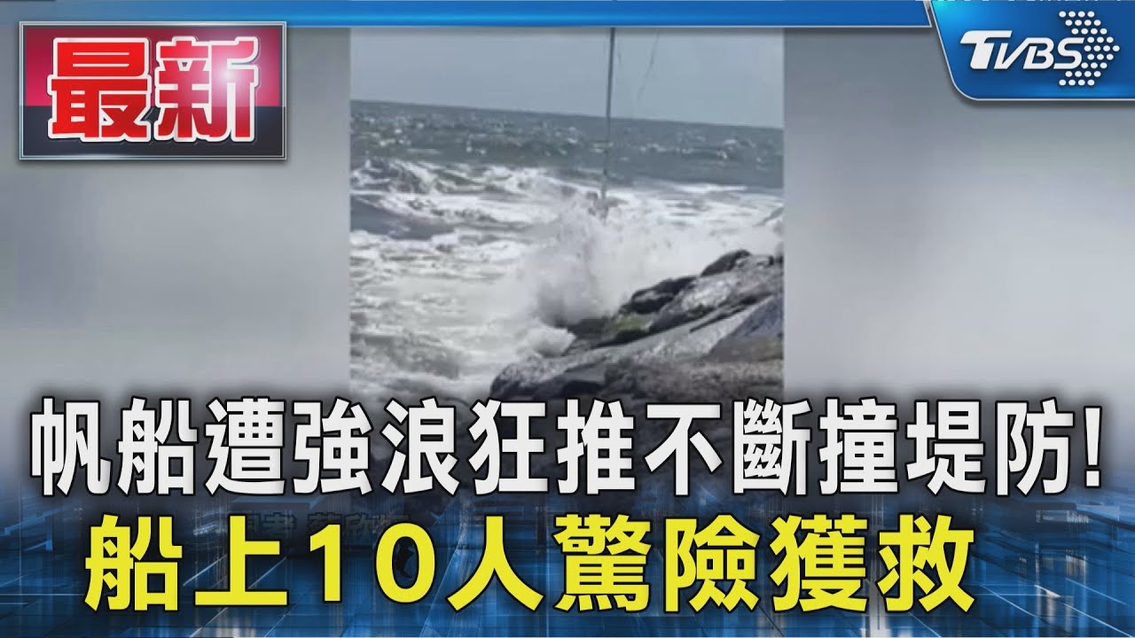 帆船遭強浪狂推不斷撞堤防! 船上10人驚險獲救