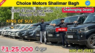 Delhi Top Trending SUV Cars | Delhi Car Bazar 2024| Choice Motors Delhi| Secondhand car Market Delhi