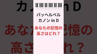 Download lagu パッヘルベルのカノン🎹あなたの記憶の高さはどれ?【3つの調で検証】 #ピアノ #shorts #カノン mp3 Download lagu パッヘルベルのカノン🎹あなたの記憶の高さはどれ?【3つの調で検証】 #ピアノ #shorts #カノン mp3