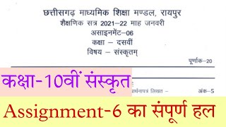 CG Board 10th sanskrit january Assignment 6Assigne