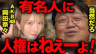 【AKB48】アイドルの恋愛禁止ルールは当然。有名人に人権がない理由【岡田奈々 アイドル 脱退 推し 秋元康 岡田斗司夫 切り抜き】