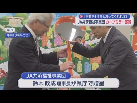 YouTube Video 交通事故を減らそう　ＪＡ共済福祉事業団が静岡県にカーブミラー１００基を寄贈
