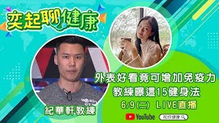 外表好看可增加免疫力 教練曝15健身法